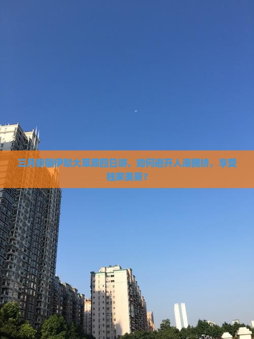 三月去新疆伊犁大草原四日游