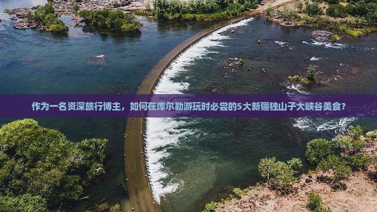 库尔勒去新疆独山子大峡谷旅游小吃