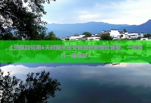 延安到新疆吐鲁番六日游
