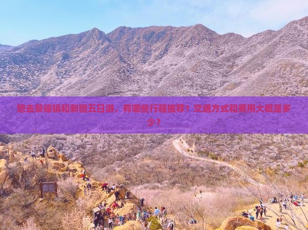 景德镇去新疆五日游