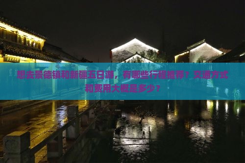 景德镇去新疆五日游