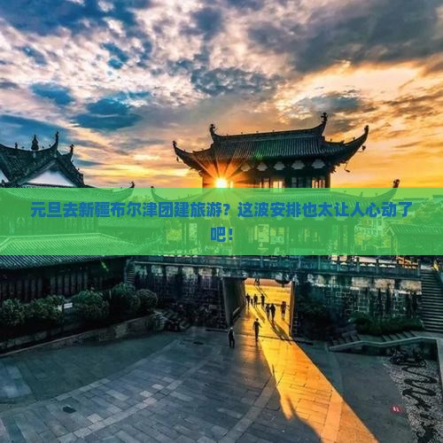 元旦去新疆布尔津团体旅游