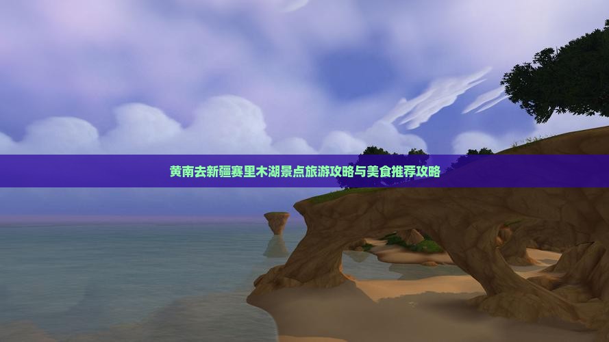 黄南去新疆赛里木湖景点