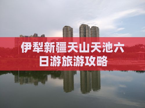 伊犁哈萨克到新疆天山天池六日游