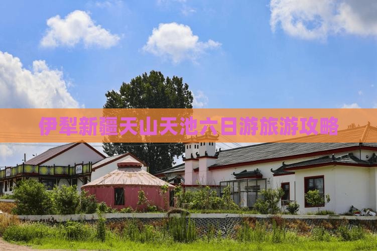 伊犁哈萨克到新疆天山天池六日游