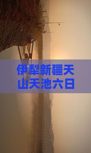 伊犁哈萨克到新疆天山天池六日游