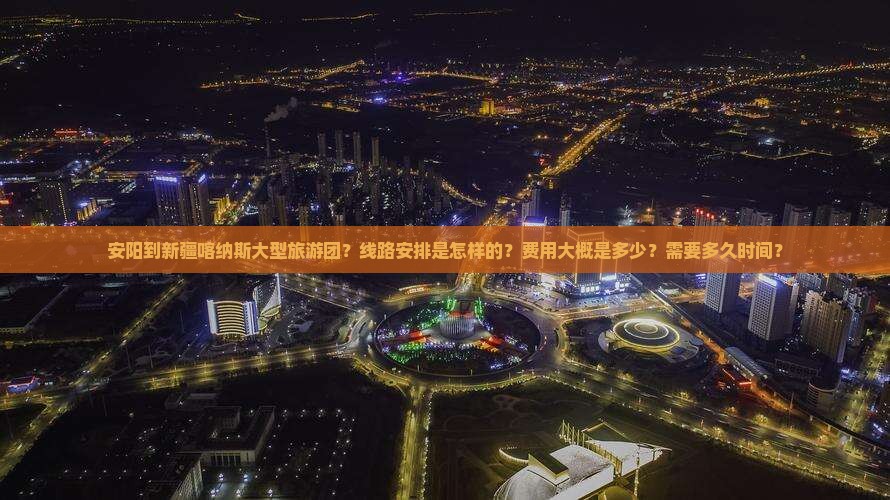 安阳到新疆喀纳斯大型旅游团