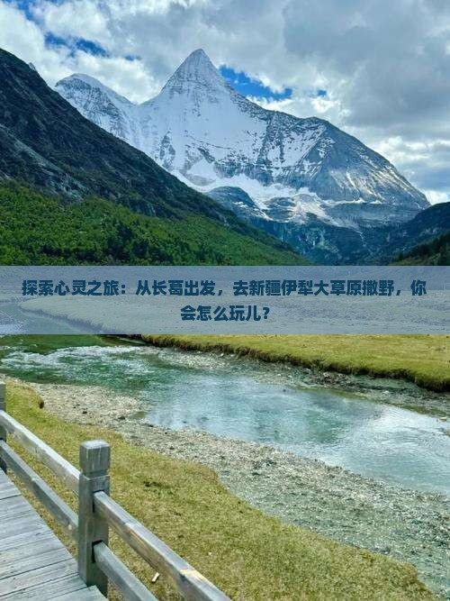 长葛到新疆伊犁大草原哪里玩