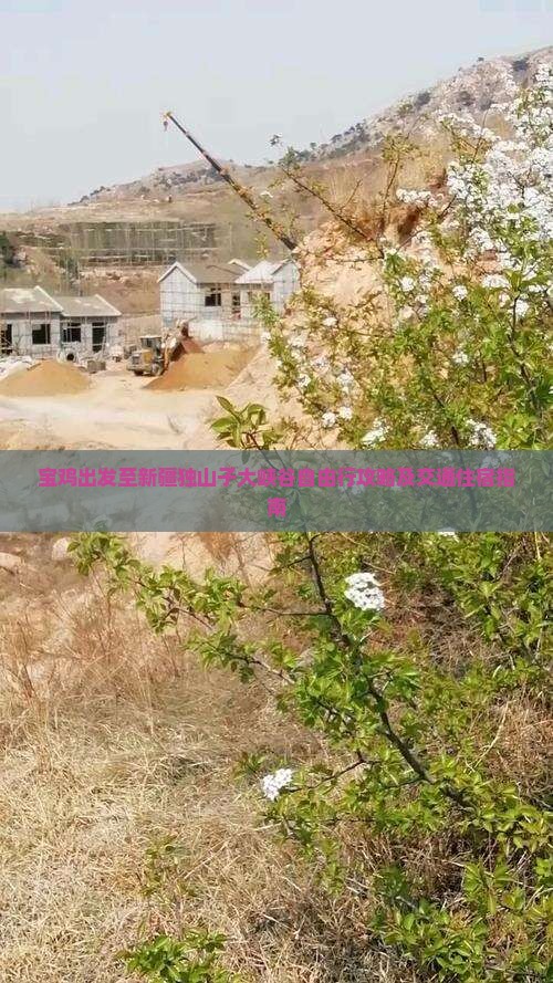 宝鸡去新疆独山子大峡谷自由行