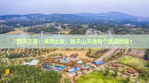 黄冈去新疆天山天池四日游