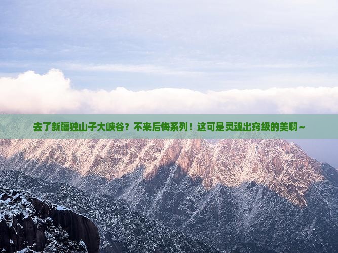 来宾去新疆独山子大峡谷必去地