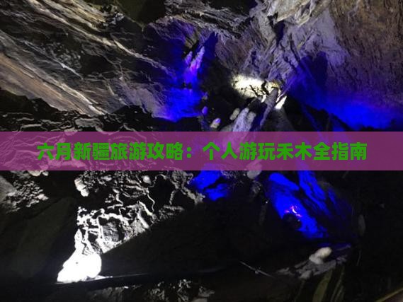 六月到新疆禾木个人游