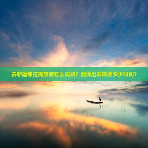 湘潭去新疆那拉提旅游