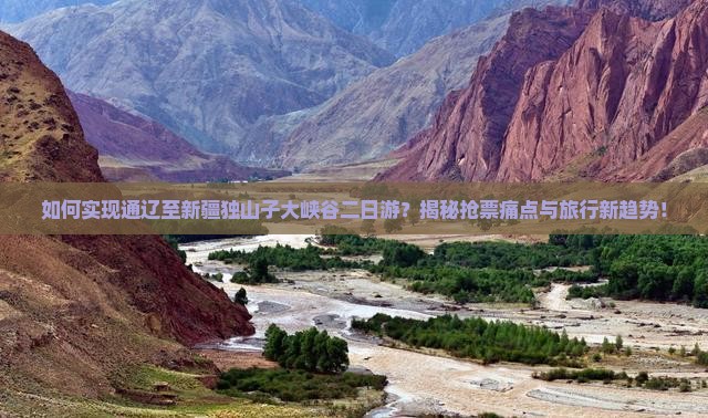 通辽到新疆独山子大峡谷二日游