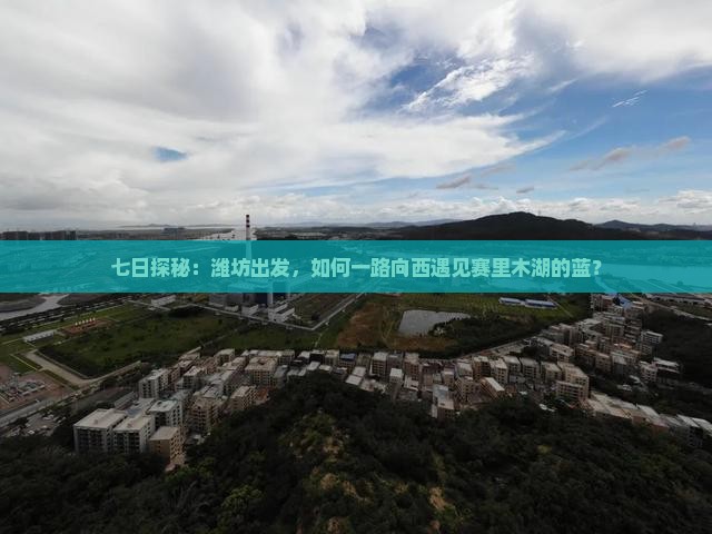 潍坊到新疆赛里木湖七日游