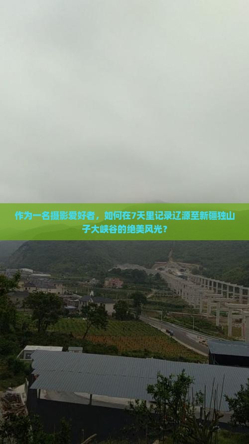 辽源到新疆独山子大峡谷七日游