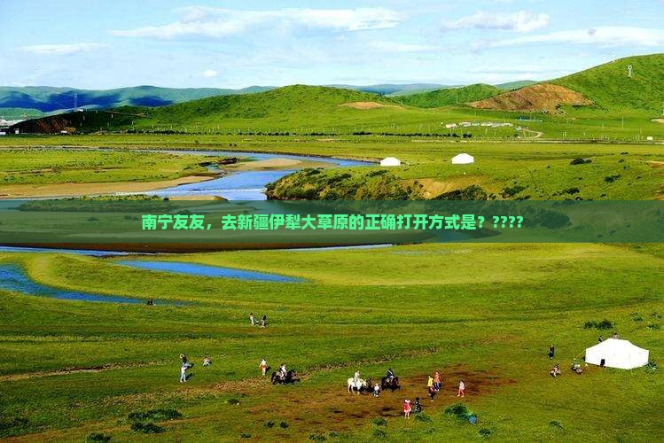 南宁去新疆伊犁大草原哪里玩