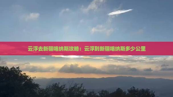 云浮去新疆喀纳斯攻略