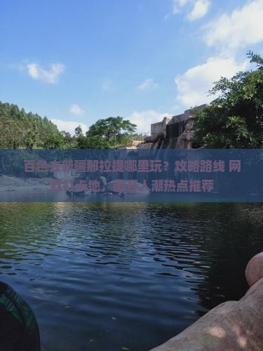 百色去新疆那拉提哪里玩