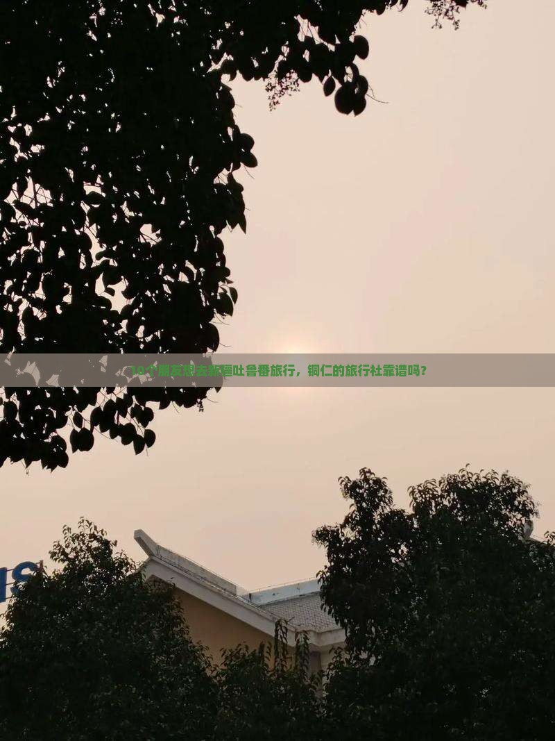 铜仁去新疆吐鲁番旅行社