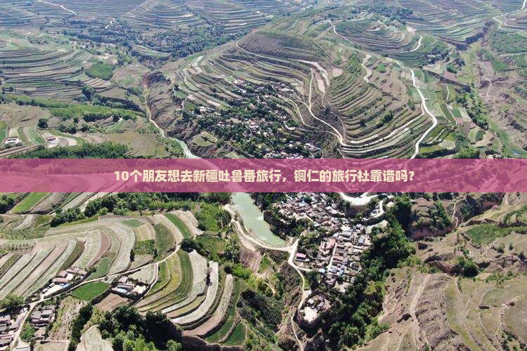 铜仁去新疆吐鲁番旅行社