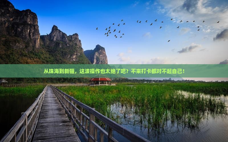 珠海去新疆必去地