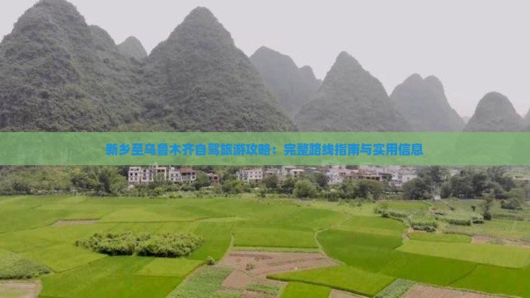 新乡去新疆乌鲁木齐攻略