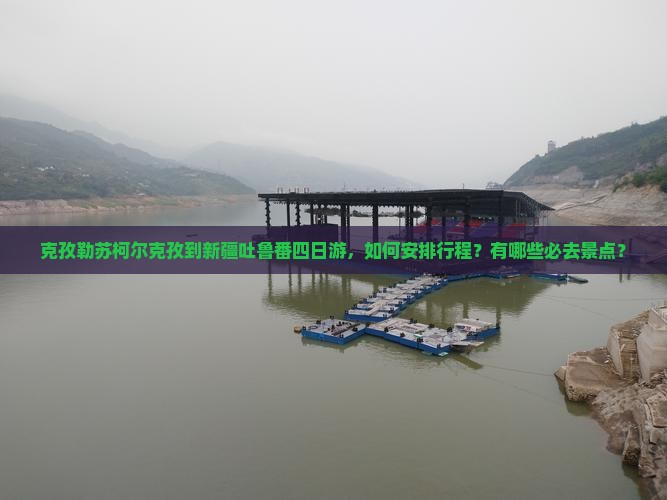 克孜勒苏柯尔克孜到新疆吐鲁番四日游