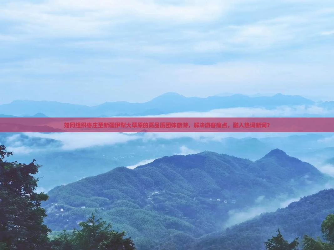 枣庄到新疆伊犁大草原团体旅游