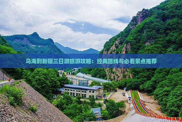 乌海到新疆三日游