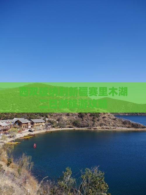 西双版纳去新疆赛里木湖二日游